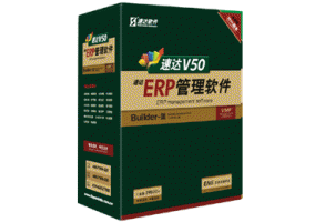 速達V50-ERP-工業版