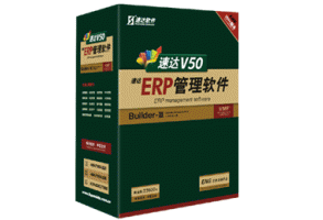 速達V50-ERP-商業版