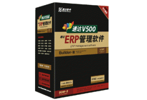 速達V500-ERP-工業版