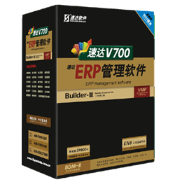 速達V700-ERP-商業版